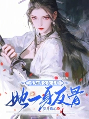 成为虐文女主后她一身反骨