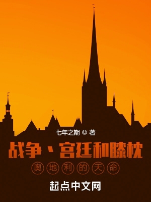 战争宫廷和膝枕奥地利的天命